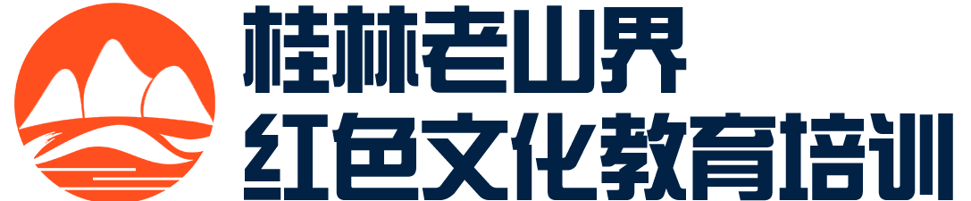 桂林老山界红色文化教育培训基地